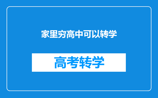 家里穷高中可以转学