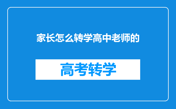 家长怎么转学高中老师的