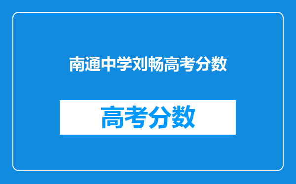 南通中学刘畅高考分数