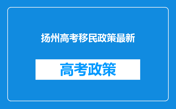 扬州高考移民政策最新