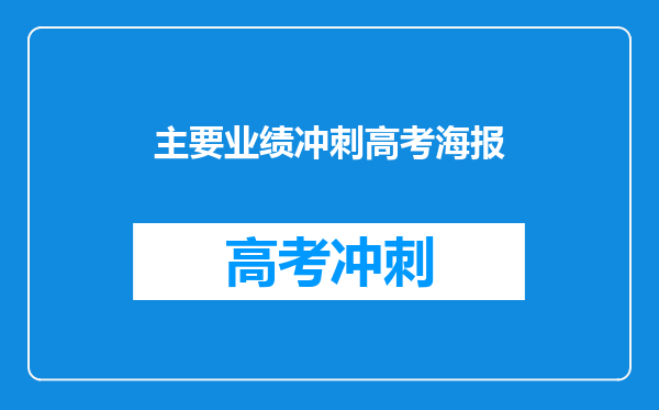 主要业绩冲刺高考海报