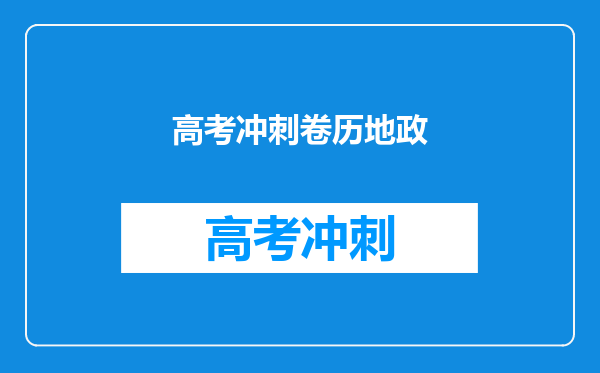 高考冲刺卷历地政