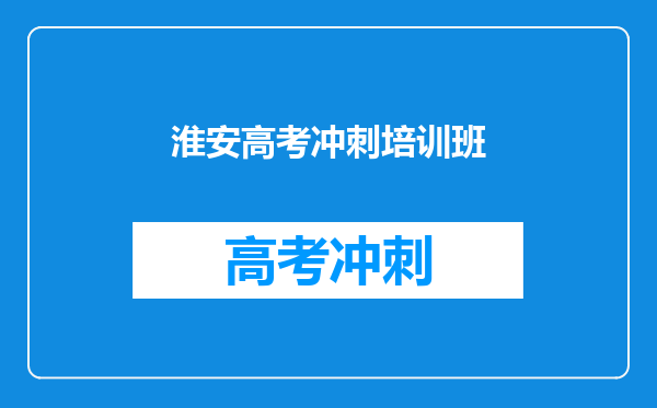淮安高考冲刺培训班