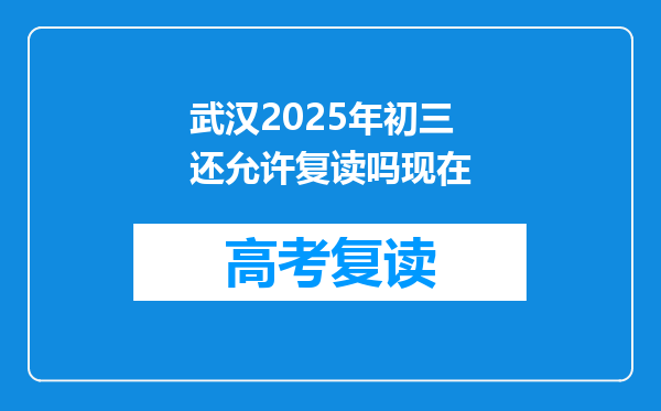 武汉2025年初三还允许复读吗现在