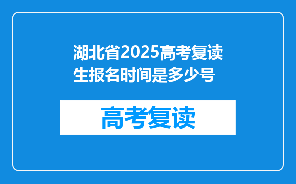 湖北省2025高考复读生报名时间是多少号