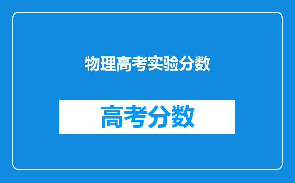 物理高考实验分数