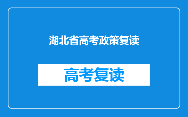 湖北省高考政策复读