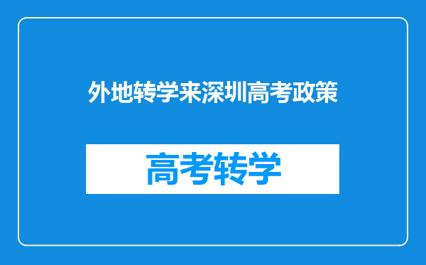 外地转学来深圳高考政策