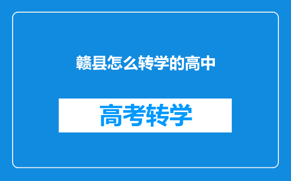 赣县怎么转学的高中