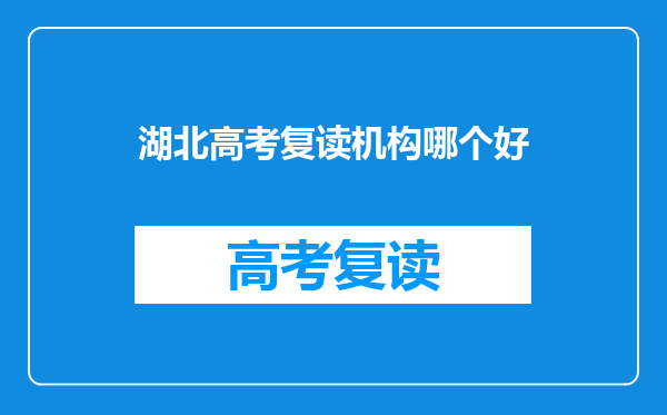 湖北高考复读机构哪个好
