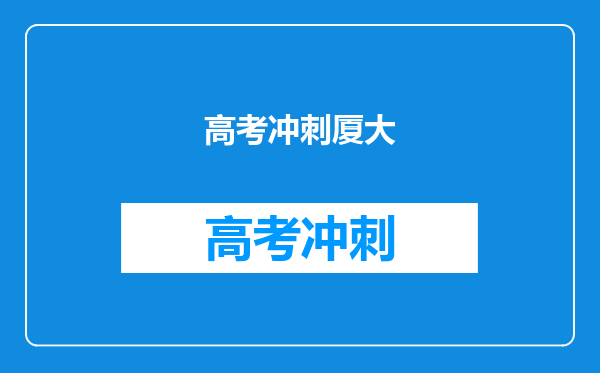 高考冲刺厦大