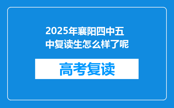 2025年襄阳四中五中复读生怎么样了呢