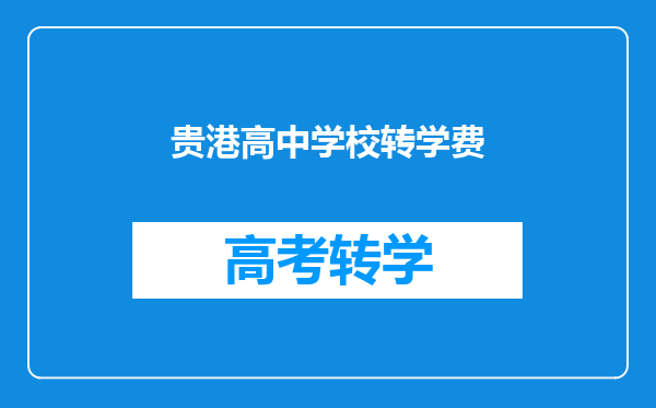 贵港高中学校转学费