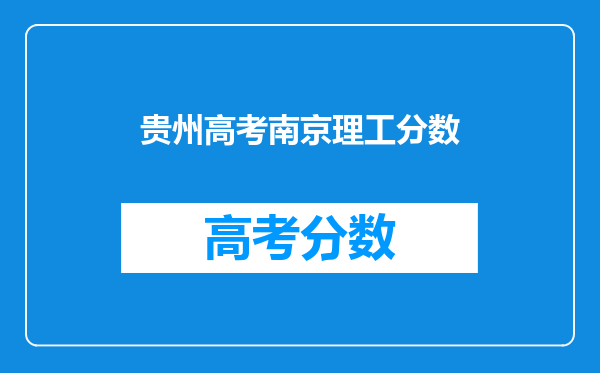 贵州高考南京理工分数