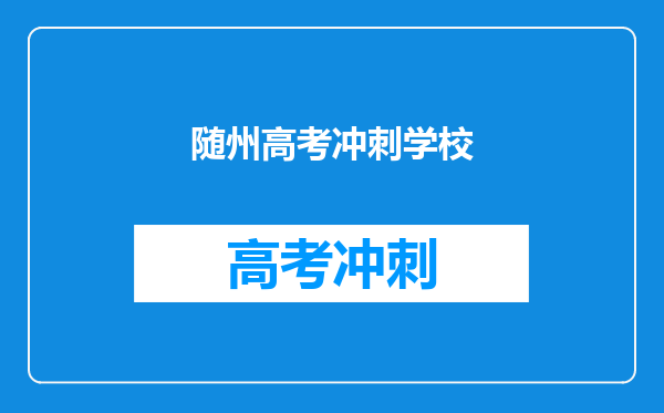 随州高考冲刺学校