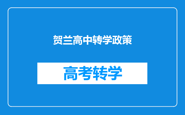 贺兰高中转学政策