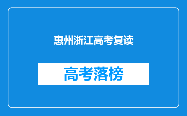 惠州浙江高考复读