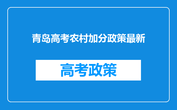 青岛高考农村加分政策最新