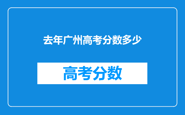 去年广州高考分数多少