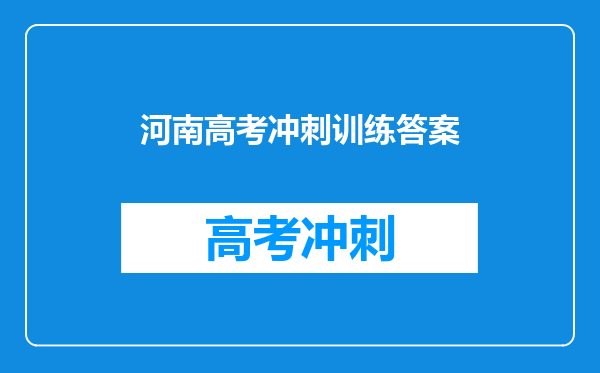 河南高考冲刺训练答案