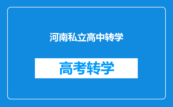 河南私立高中转学