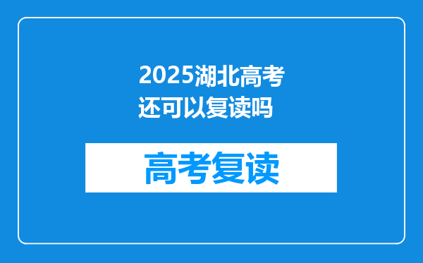 2025湖北高考还可以复读吗