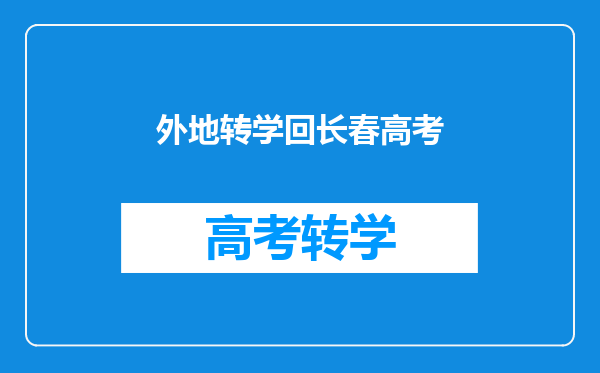 外地转学回长春高考