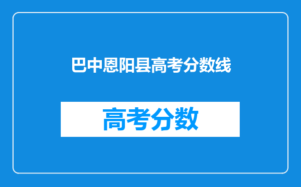 巴中恩阳县高考分数线