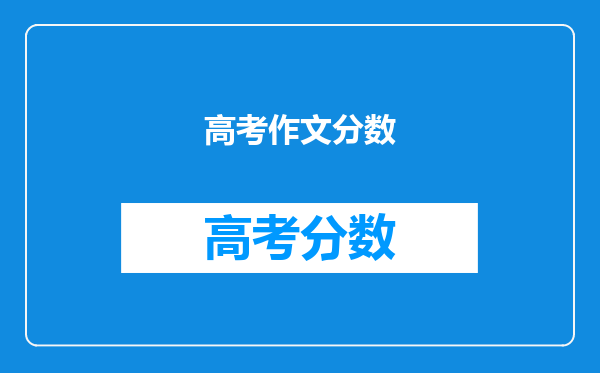 高考作文分数