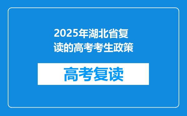 2025年湖北省复读的高考考生政策