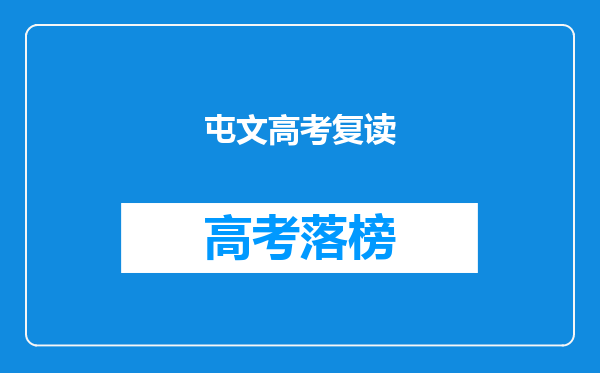 屯文高考复读