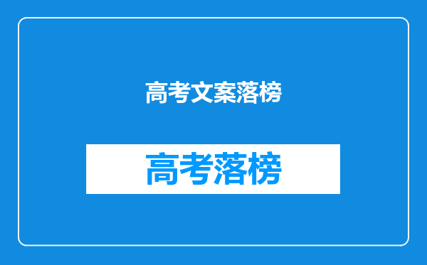高考文案落榜
