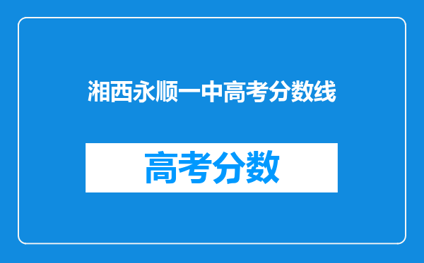 湘西永顺一中高考分数线