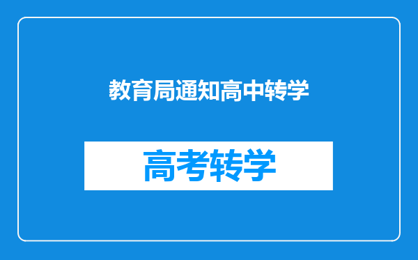 教育局通知高中转学