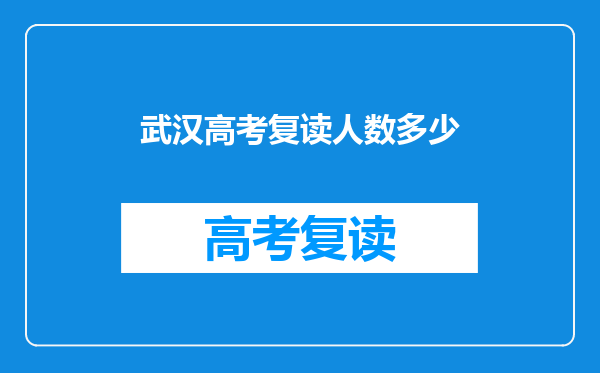 武汉高考复读人数多少