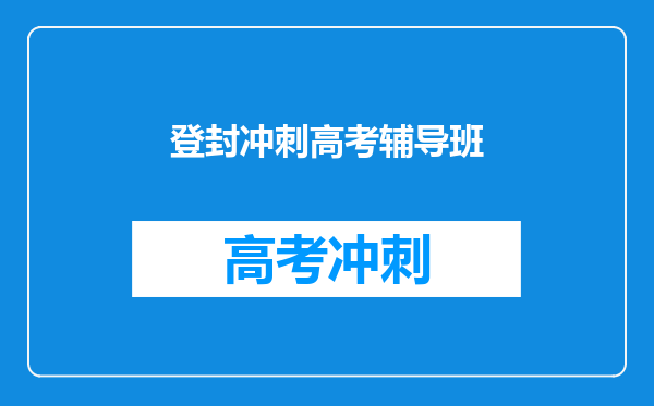 登封冲刺高考辅导班