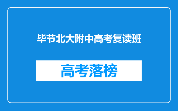 毕节北大附中高考复读班