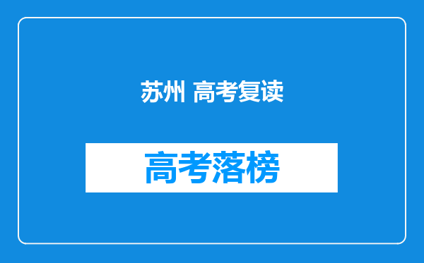 苏州 高考复读