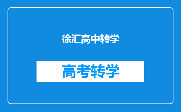 徐汇高中转学
