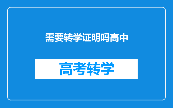 需要转学证明吗高中