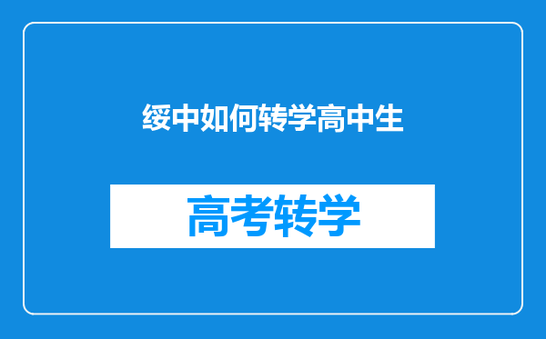 绥中如何转学高中生