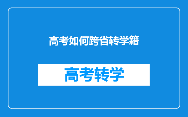 高考如何跨省转学籍
