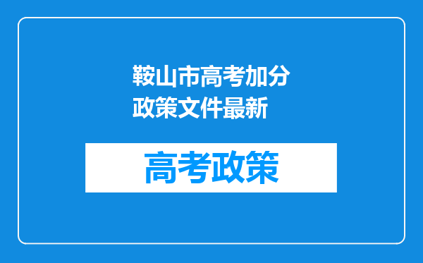鞍山市高考加分政策文件最新