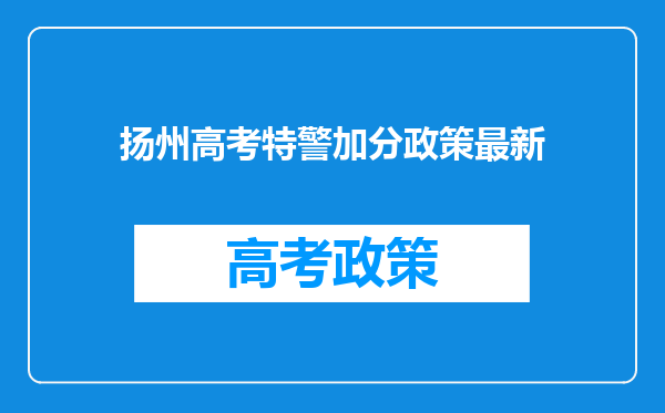 扬州高考特警加分政策最新