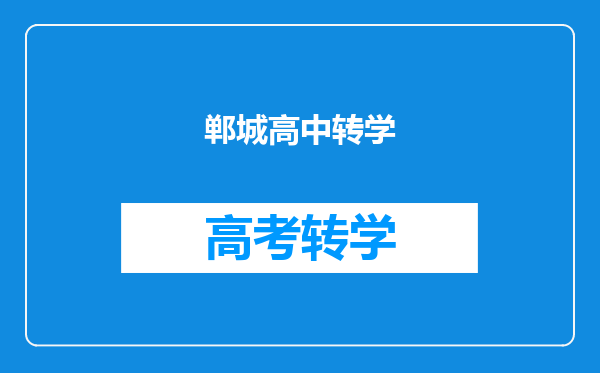郸城高中转学