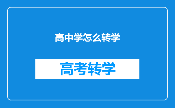 高中学怎么转学