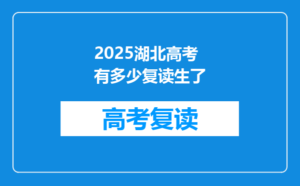2025湖北高考有多少复读生了