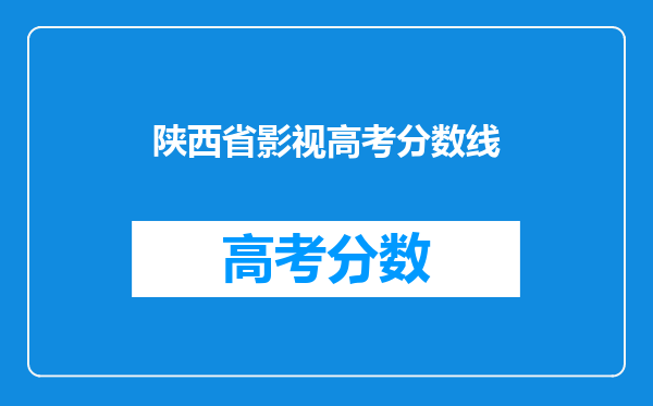 陕西省影视高考分数线