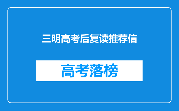 三明高考后复读推荐信