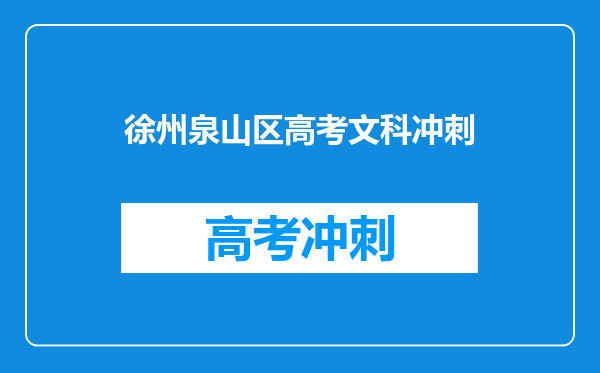徐州泉山区高考文科冲刺